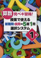 算数完ペキ習得 授業で使える新難問 良問 ５題１問選択システム １年の通販 向山 洋一 木村 重夫 紙の本 Honto本の通販ストア