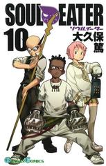 ソウルイーター10巻 漫画 の電子書籍 無料 試し読みも Honto電子書籍ストア