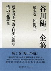 谷川健一全集 ７ 沖縄 ３ 甦る海上の道・日本と琉球 渚の思想 他