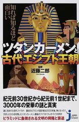 知れば知るほど面白いツタンカーメンと古代エジプト王朝の通販 近藤 二郎 じっぴコンパクト新書 紙の本 Honto本の通販ストア 知れば知るほど面白いツタンカーメンと古代エジプト王朝の通販 近藤 二郎 じっぴコンパクト新書 紙の本 Honto本の通販ストア