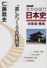 ｎｈｋさかのぼり日本史 １０ 都 がつくる古代国家の通販 仁藤 敦史 紙の本 Honto本の通販ストア