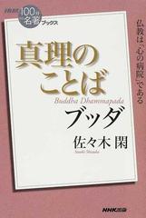 真理のことば ブッダ 仏教は「心の病院」である （ＮＨＫ「１００分ｄｅ名著」ブックス）