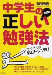 中学生の正しい勉強法 ライバルは私立トップ校！ だれでも必ず伸びる