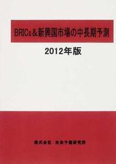 ＢＲＩＣｓ＆新興国市場の中長期予測 ２０１２年版の通販 - 紙の本