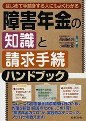 はじめて手続きする人にもよくわかる障害年金の知識と請求手続ハンドブックの通販 高橋 裕典 小嶋 俊裕 紙の本 Honto本の通販ストア