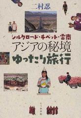 アジアの秘境ゆったり旅行 シルクロード チベット 雲南の通販 二村 忍 紙の本 Honto本の通販ストア