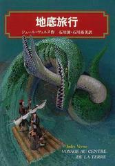 地底旅行 完訳版の通販 ジュール ヴェルヌ 石川 湧 偕成社文庫 紙の本 Honto本の通販ストア