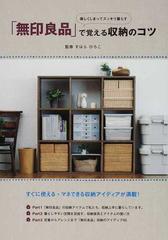 無印良品 で覚える収納のコツ 楽しくしまってスッキリ暮らすの通販 すはら ひろこ ユーキャン学び出版部 紙の本 Honto本の通販ストア