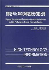 有機電子デバイスのための導電性高分子の物性と評価の通販/小野田 光宣