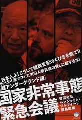 国家非常事態緊急会議 超アンダーグランド版 サバタイ派マフィア ３００人委員会の脅しに屈するな 日本人よ こうして植民支配のくびきを断て の通販 菅沼 光弘 ベンジャミン フルフォード 紙の本 Honto本の通販ストア