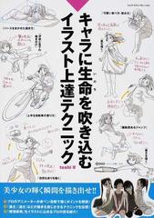 キャラに生命を吹き込むイラスト上達テクニック １の通販 ｔｏｓｈｉ 紙の本 Honto本の通販ストア