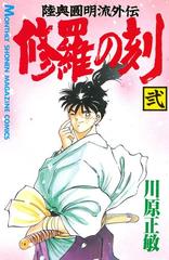 修羅の刻 陸奥圓明流外伝 ２ 漫画 の電子書籍 無料 試し読みも Honto電子書籍ストア