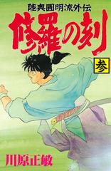 期間限定 無料 修羅の刻 陸奥圓明流外伝 ３ 漫画 の電子書籍 無料 試し読みも Honto電子書籍ストア