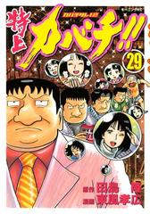 特上カバチ カバチタレ ２ 29 漫画 の電子書籍 無料 試し読みも Honto電子書籍ストア