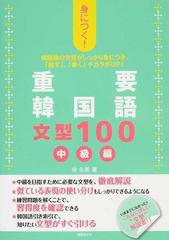 ★3冊セット★ 身につく!重要韓国語文型100