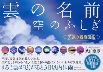 雲の名前 空のふしぎ 天気の観察図鑑の通販 武田 康男 紙の本 Honto本の通販ストア