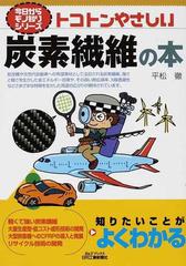 トコトンやさしい炭素繊維の本の通販/平松 徹 - 紙の本：honto本の通販