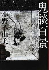 鬼談百景の通販 小野 不由美 小説 Honto本の通販ストア