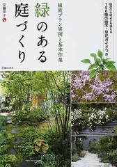 緑のある庭づくり 植栽プラン実例と基本作業 １５６種の樹木 草花ガイドつきの通販 安藤 洋子 紙の本 Honto本の通販ストア