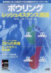 ボウリングレッシュ４スタンス理論 ２５ の共鳴 身体特性に合った投法でケガとは無縁のボウリングライフを の通販 芦川 和義 廣戸 聡一 紙の本 Honto本の通販ストア