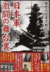 歴史の授業で教えない日本軍激闘の舞台裏 日清 日露戦争から太平洋戦争まで陸海軍の激闘の軌跡の通販 日本軍の謎検証委員会 紙の本 Honto本の通販ストア