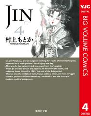 JIN―仁― 4の電子書籍 - honto電子書籍ストア