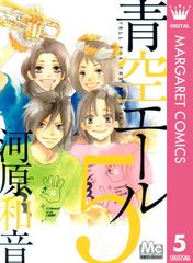 青空エール リマスター版 5 漫画 の電子書籍 無料 試し読みも Honto電子書籍ストア