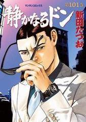最も優遇 静かなるドン(101)（漫画）の電子書籍 - 無料・試し読みも 全巻セット