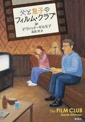 父と息子のフィルム クラブの通販 デヴィッド ギルモア 高見 浩 紙の本 Honto本の通販ストア