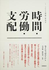 時間・労働・支配 マルクス理論の新地平