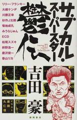 サブカル スーパースター鬱伝の通販 吉田 豪 枡野 浩一 紙の本 Honto本の通販ストア