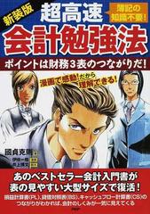 超高速 会計勉強法 簿記の知識不要 ポイントは財務３表のつながりだ 新装版の通販 國貞 克則 伊咲 一郎 紙の本 Honto本の通販ストア