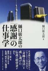 樋口廣太郎の 感謝 の仕事学の通販 樋口 廣太郎 紙の本 Honto本の通販ストア