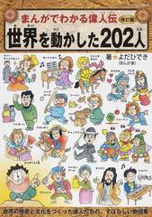 世界を動かした２０２人 改訂版 （ブティック・ムック まんがでわかる偉人伝）