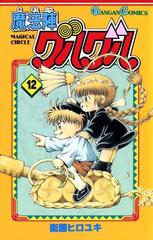 魔法陣グルグル12巻 漫画 の電子書籍 無料 試し読みも Honto電子書籍ストア