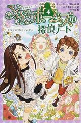 ｘｘ ホームズの探偵ノート ４ いなくなったプリンセスの通販 トレーシー バレット こだま ともこ 紙の本 Honto本の通販ストア