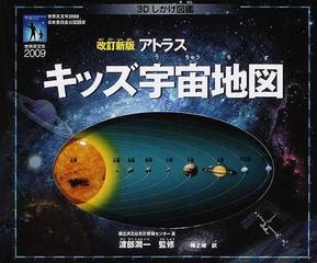 アトラスキッズ宇宙地図 ３Ｄしかけ図鑑 改訂新版