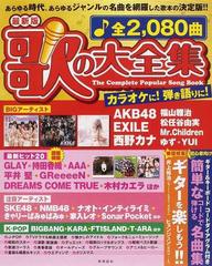 歌の大全集 全２，０８０曲 最新版 カラオケに！弾き語りに！ ２０１２ （実用百科）