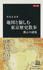 地図と愉しむ東京歴史散歩 カラー版 都心の謎篇 （中公新書）