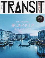 ＴＲＡＮＳＩＴ Ｎｏ．１７（２０１２Ｓｕｍｍｅｒ） 美しきイタリアへ時空旅行 （講談社ＭＯＯＫ）