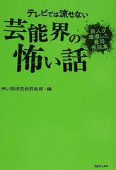 テレビでは流せない芸能界の怖い話 芸人が遭遇した最恐怪談集の通販 怖い話研究会芸能部 紙の本 Honto本の通販ストア