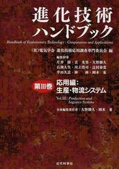 進化技術ハンドブック 第３巻 応用編：生産・物流システム