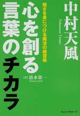 中村天風心を創る言葉のチカラ 強さを身につける魔法の練習帳の通販 清水 榮一 紙の本 Honto本の通販ストア