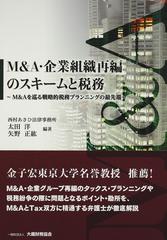 Ｍ＆Ａ・企業組織再編のスキームと税務 Ｍ＆Ａを巡る戦略的税務プランニングの最先端