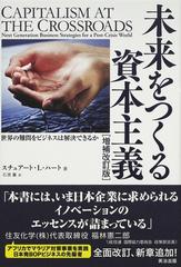 未来をつくる資本主義 世界の難問をビジネスは解決できるか 増補改訂版