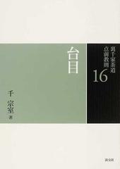 裏千家茶道点前教則 １６ 台目の通販/千 宗室 - 紙の本：honto本の通販