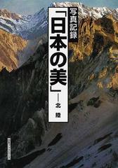 写真記録「日本の美」 復刻 北陸