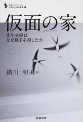 仮面の家 先生夫婦はなぜ息子を殺したかの通販 横川 和夫 紙の本 Honto本の通販ストア