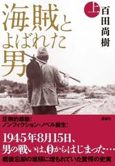 海賊とよばれた男 上の通販 百田 尚樹 小説 Honto本の通販ストア