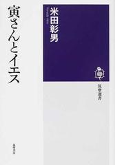 寅さんとイエスの通販 米田 彰男 筑摩選書 紙の本 Honto本の通販ストア